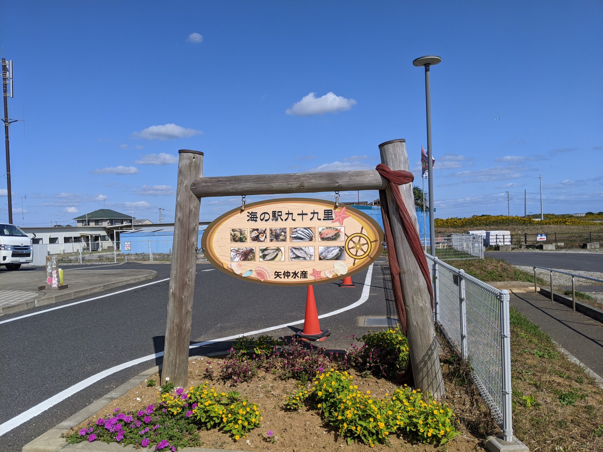 海の駅九十九里へ ゆるポタ ゆるぐだ ゆるり旅